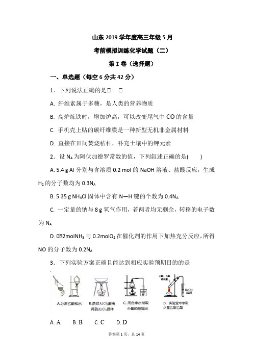 山东2019年高三年级化学考前模拟训练二及答案