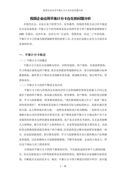 我国企业应用平衡计分卡存在的问题分析