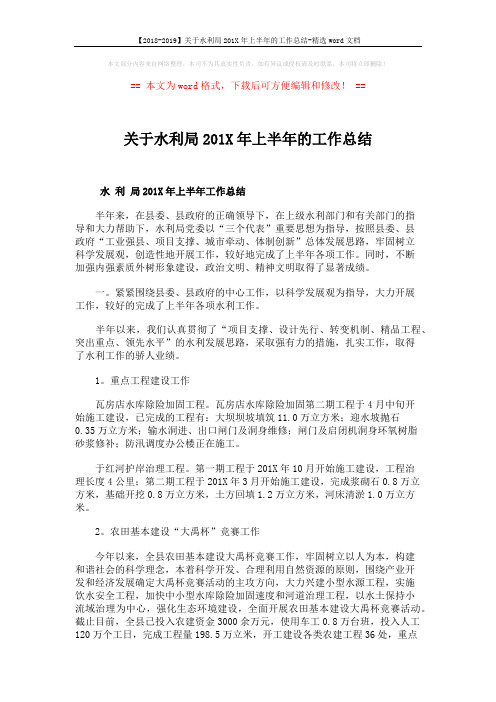 【2018-2019】关于水利局201X年上半年的工作总结-精选word文档 (4页)