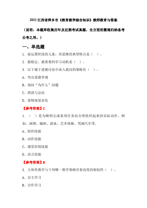 2021江西省萍乡市《教育教学综合知识》教师教育与答案