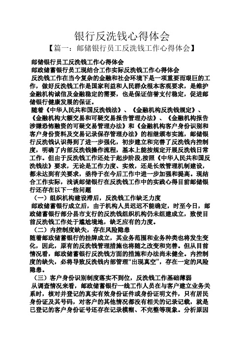 银行反洗钱心得体会