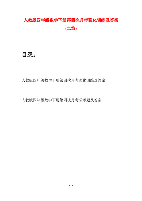 人教版四年级数学下册第四次月考强化训练及答案(二篇)