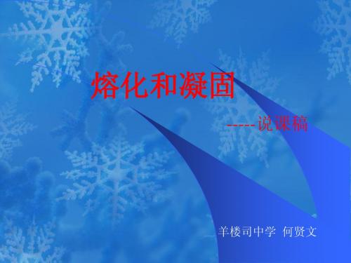 熔化和凝固说课稿