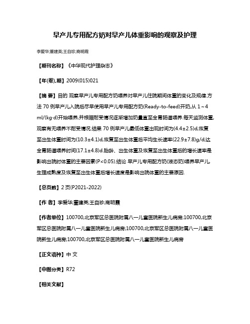 早产儿专用配方奶对早产儿体重影响的观察及护理