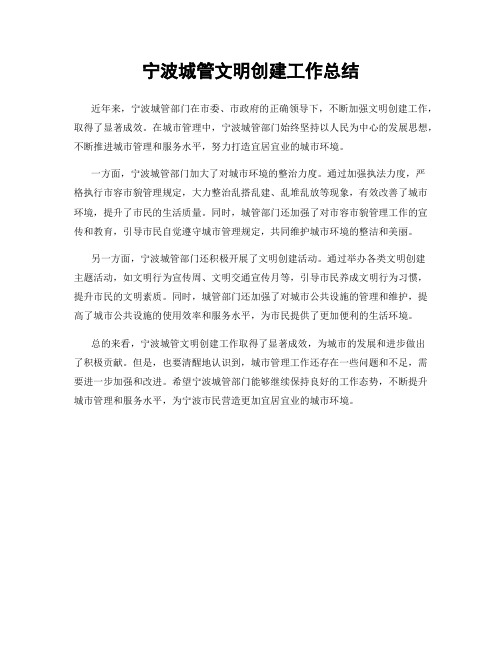宁波城管文明创建工作总结