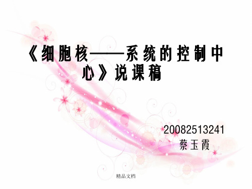 细胞核──系统的控制中心》说课稿