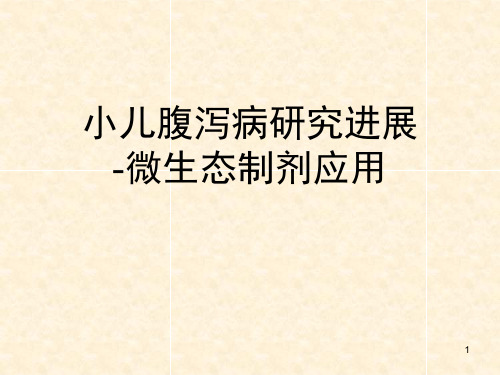 微生态制剂在儿科的临床应用ppt课件