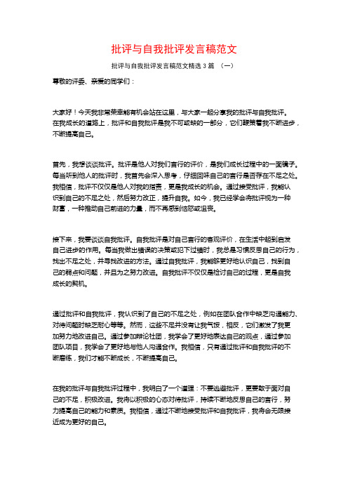 批评与自我批评发言稿范文3篇