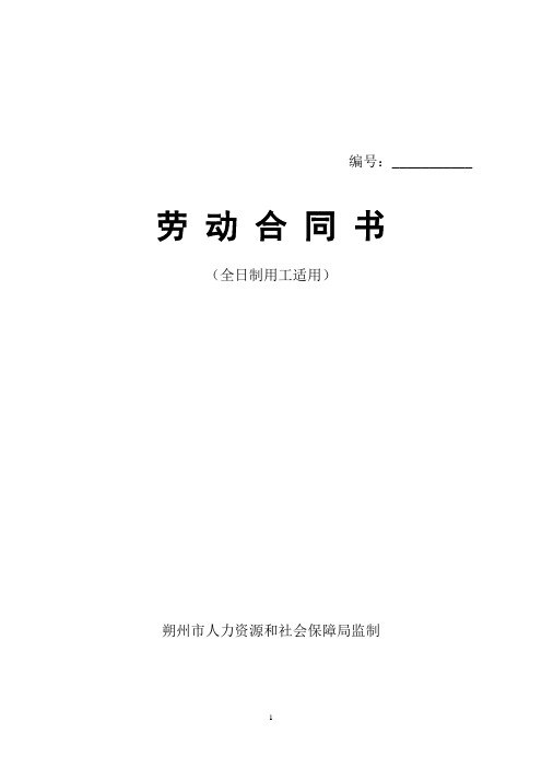 朔州市《劳动合同书》(全日制用工适用)