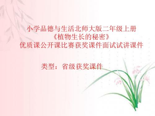 小学品德与生活北师大版二年级上册《植物生长的秘密》优质课公开课比赛获奖课件面试试讲课件 N006