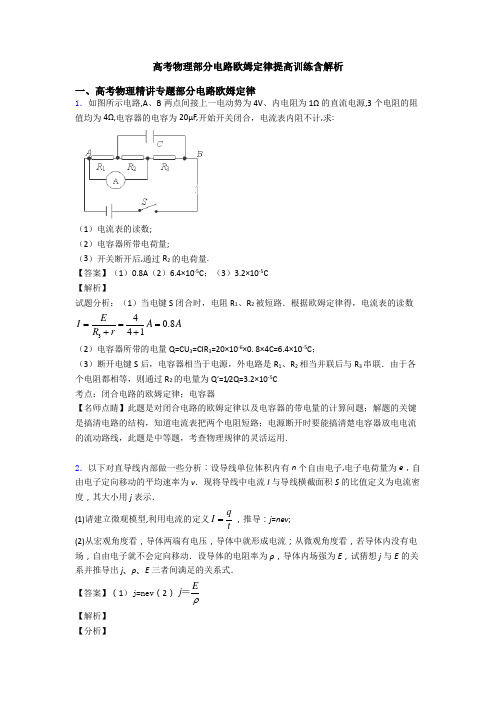 高考物理部分电路欧姆定律提高训练含解析