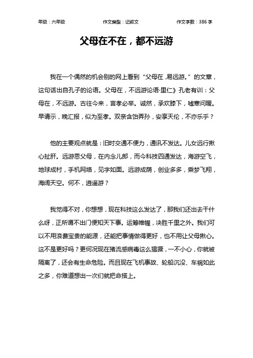父母在不在,都不远游作文【小学六年级400字】