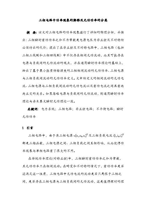 三相电路中功率现象的解释及无功功率的分类