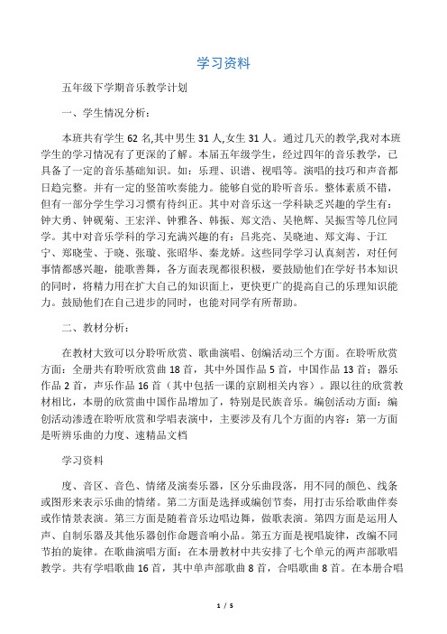 最新湘教版五级下册音乐教学计划讲