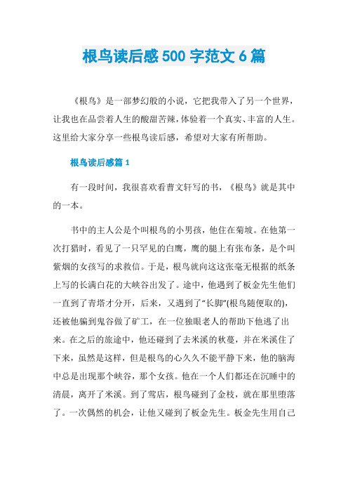 根鸟读后感500字范文6篇
