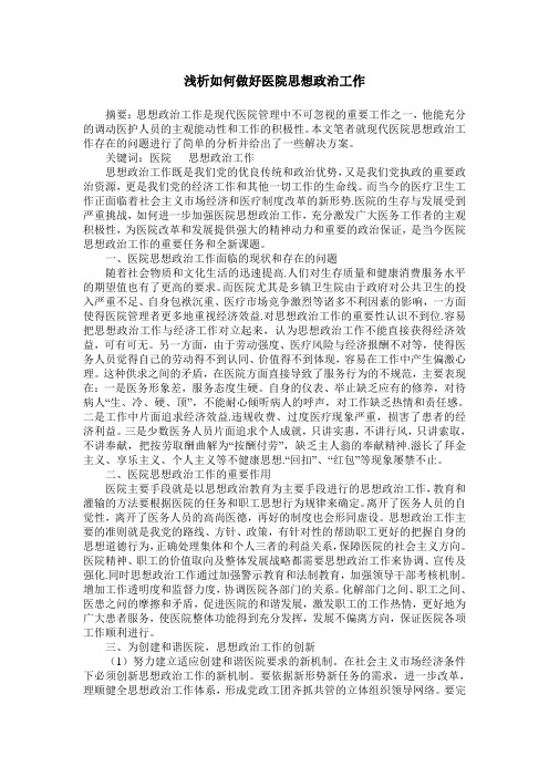 浅析如何做好医院思想政治工作