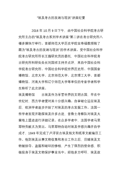 “埃及考古的发端与现状”讲座纪要