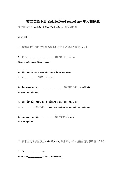 初二英语下册Module4NewTechnology单元测试题