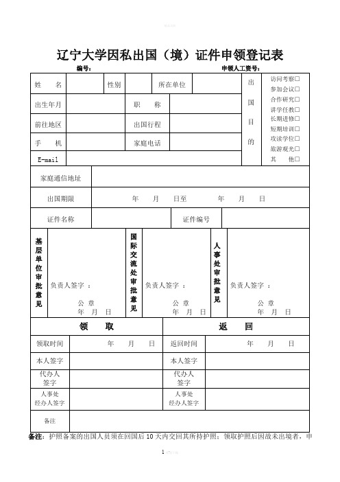因私出国(境)证件申领登记表