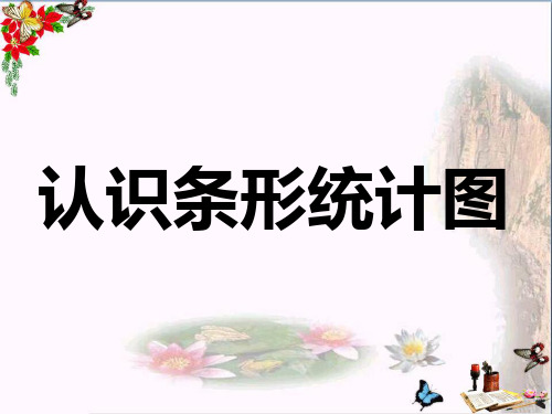 (精选)四年级数学上册第8单元平均数和条形统计图(认识条形统计图)教学 PPT精品课件冀教版
