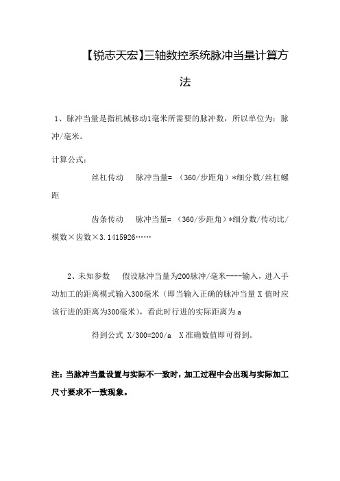 三轴数控系统脉冲当量计算方法