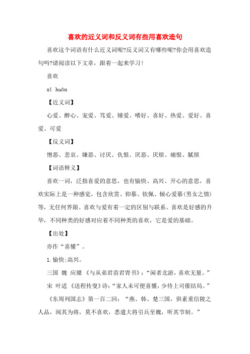 喜欢的近义词和反义词有些用喜欢造句