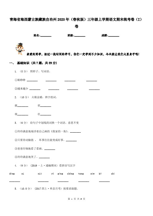 青海省海西蒙古族藏族自治州2020年(春秋版)三年级上学期语文期末统考卷(I)卷