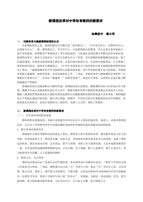 新课程改革对中学体育教师的新要求