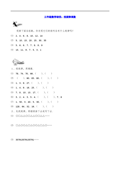 三年级数学培优：找规律填数