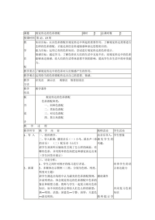 人美版初中美术八年级下册《视觉传达的色彩搭配》表格式教案教学设计