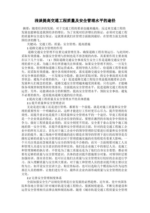 浅谈提高交通工程质量及安全管理水平的途径
