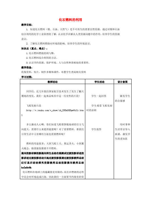 鲁教版化学八年级6.2化石燃料的利用教案