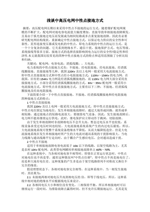 浅谈中高压电网中性点接地方式