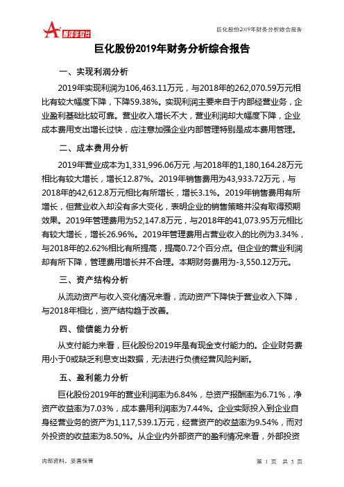 巨化股份2019年财务分析结论报告
