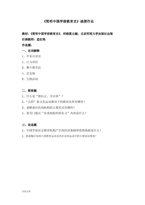 《简明中国学前教育史》函授作业
