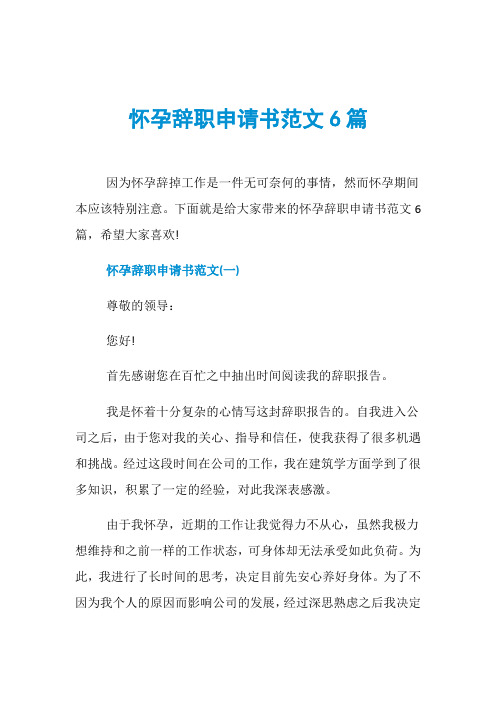 怀孕辞职申请书范文6篇