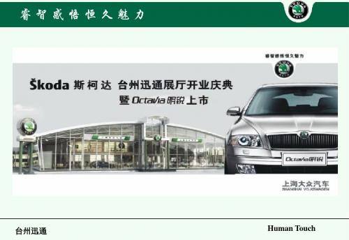 斯柯达汽车4S店开业庆典及新车上市会的的策划案-PPT课件