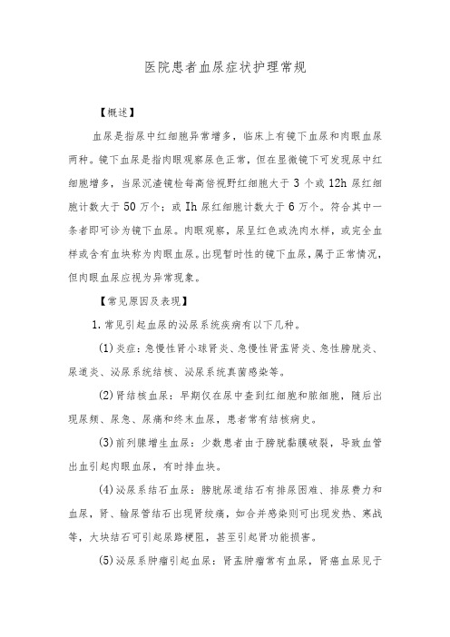 医院患者血尿症状护理常规