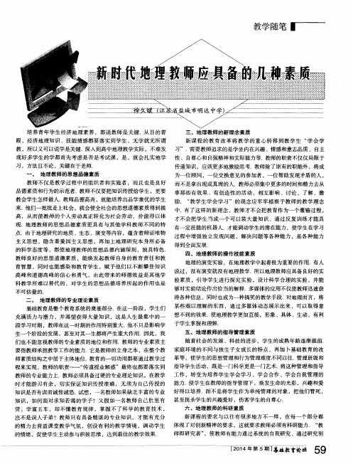 新时代地理教师应具备的几种素质