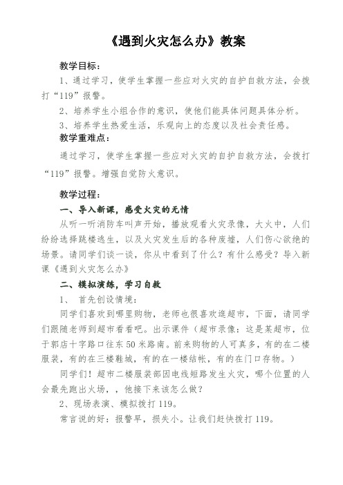 四年级品德《遇到火灾怎么办》教案