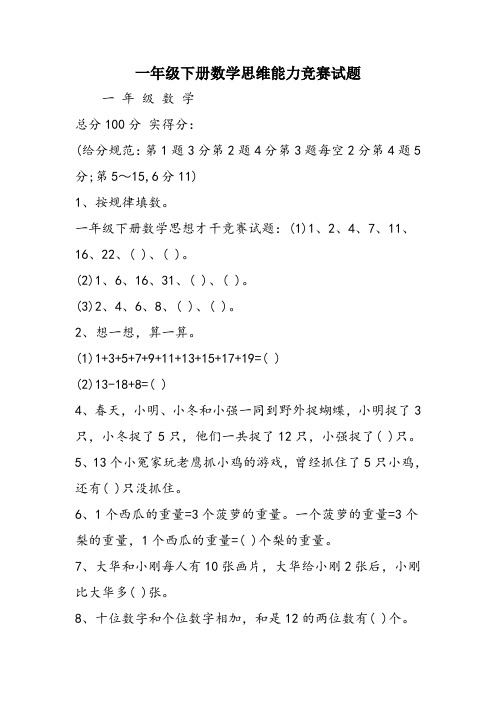 一年级下册数学思维能力竞赛试题