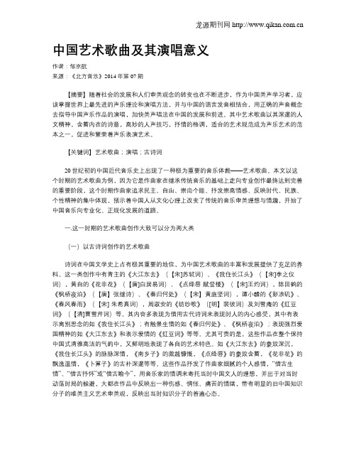 中国艺术歌曲及其演唱意义