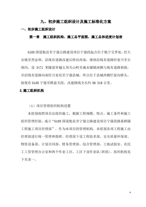 G108国道初步施工组织设计及施工标准化方案