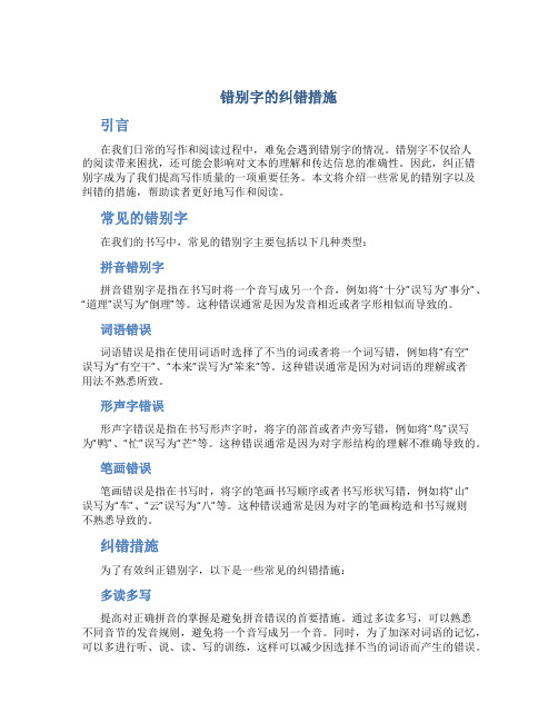 错别字的纠错措施