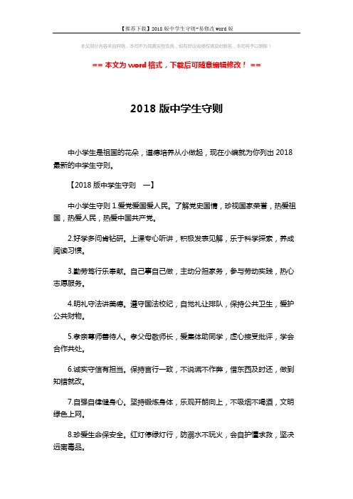 【推荐下载】2018版中学生守则-易修改word版 (4页)