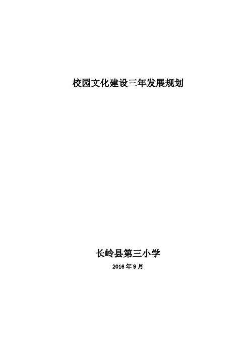 校园文化建设三年发展规划