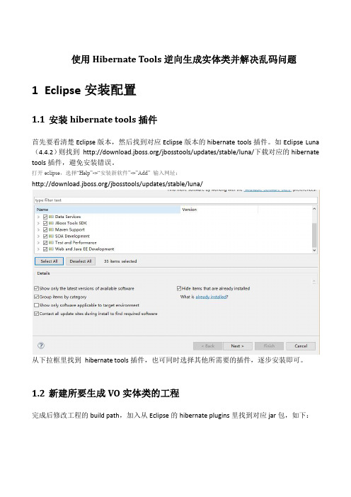 Eclipse使用Hibernate Tools逆向生成实体类并解决乱码问题