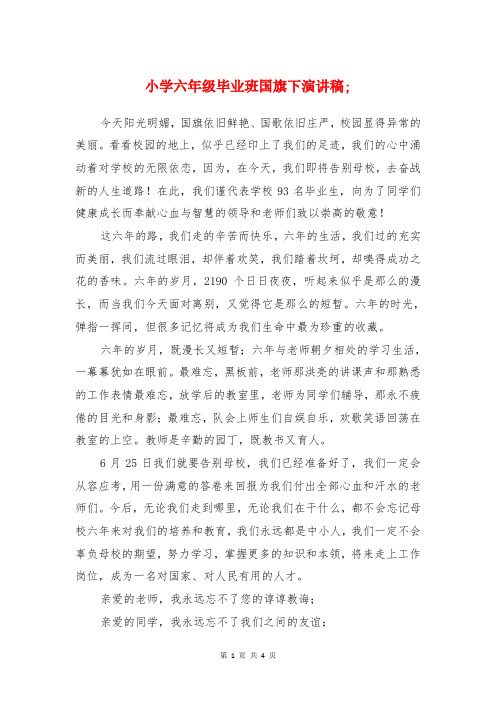 小学六年级毕业班国旗下演讲稿与小学六年级毕业生代表发言稿汇编
