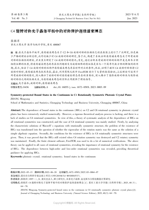 C4_旋转对称光子晶体平板中的对称保护连续谱束缚态