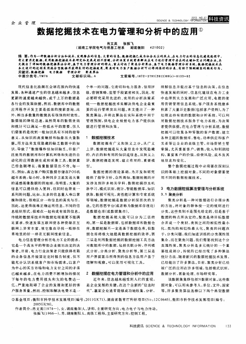 数据挖掘技术在电力管理和分析中的应用